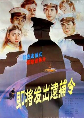 即将发出逮捕令