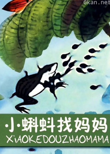 小蝌蚪找妈妈