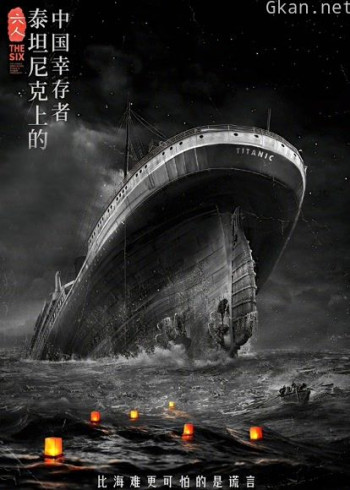 六人-泰坦尼克上的中国幸存者