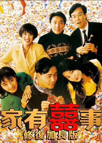 家有喜事（修复加长版）