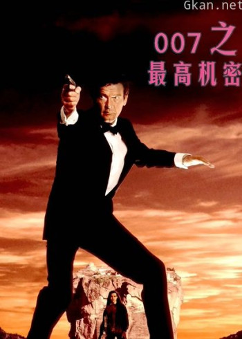 007之最高机密(普通话)