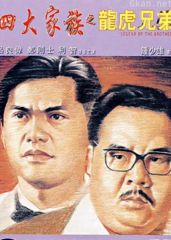 四大家族之龙虎兄弟
