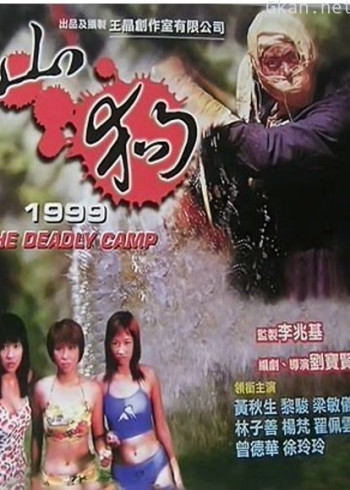 山狗1999（粤语）