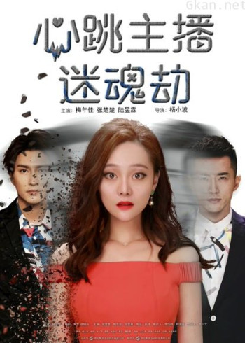 心跳主播迷魂劫