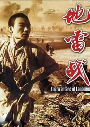 地雷战
