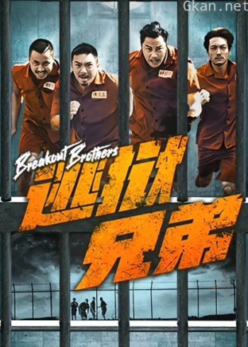 逃狱兄弟