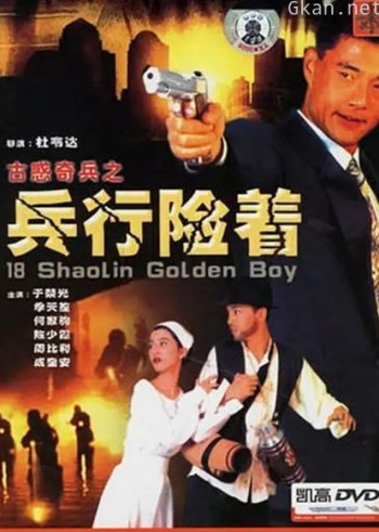 古惑奇兵之兵行险着