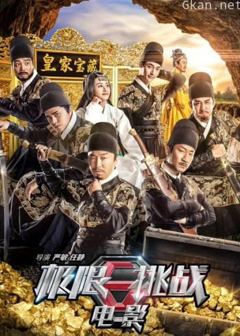 极限挑战之皇家宝藏