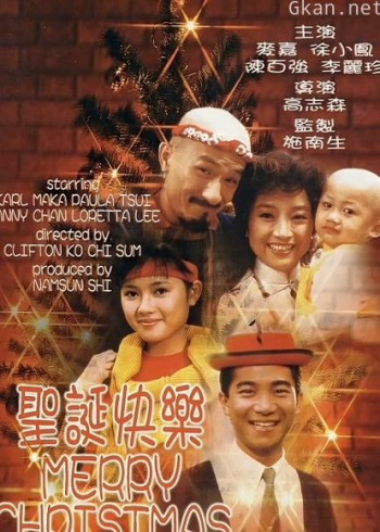 圣诞快乐（1984）