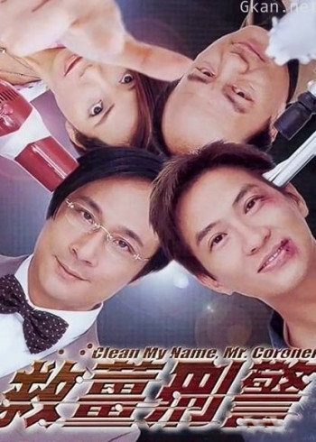 救姜刑警(粤语)