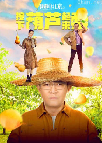 我来自北京之按下葫芦起来梨