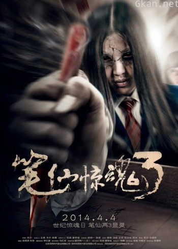 笔仙惊魂3（2014）