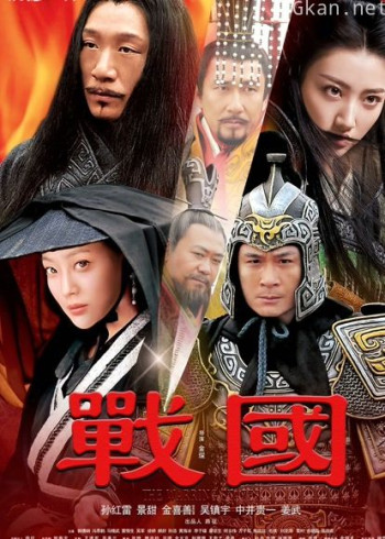 战国