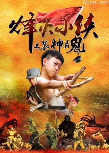 烽火小侠之装神弄鬼