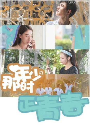 那时年少正青春