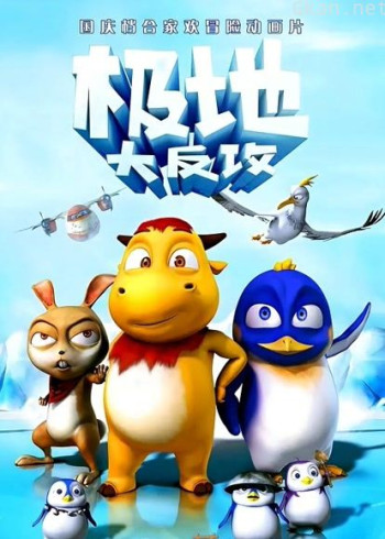 极地大反攻