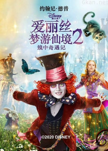 爱丽丝梦游仙境2：镜中奇遇记