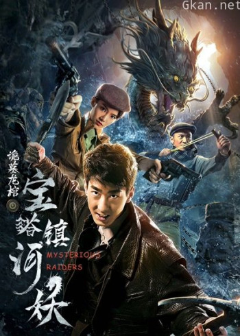 宝塔镇河妖之诡墓龙棺