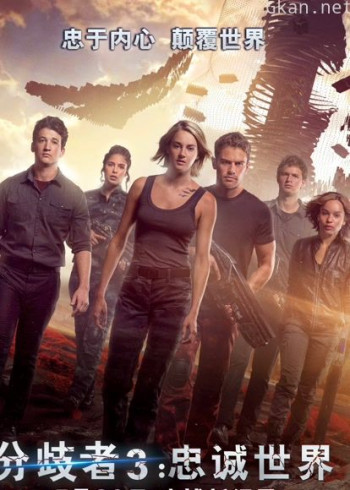 分歧者3：忠诚世界