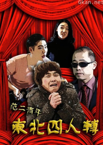 范二青年之东北四人转