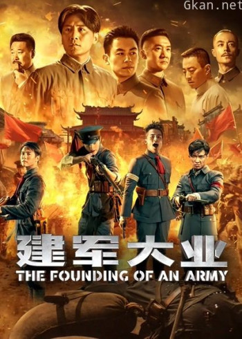建军大业
