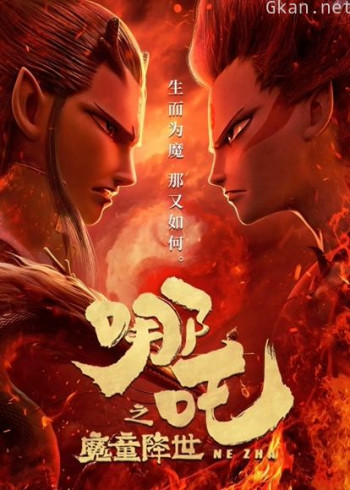 哪吒之魔童降世