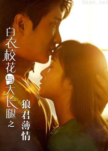 白衣校花与大长腿之狼君薄情
