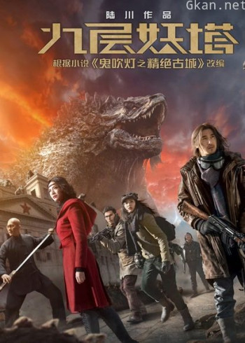 九层妖塔