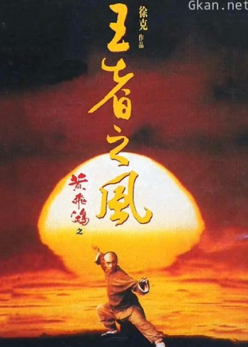 黄飞鸿之四:王者之风