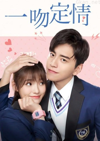 一吻定情