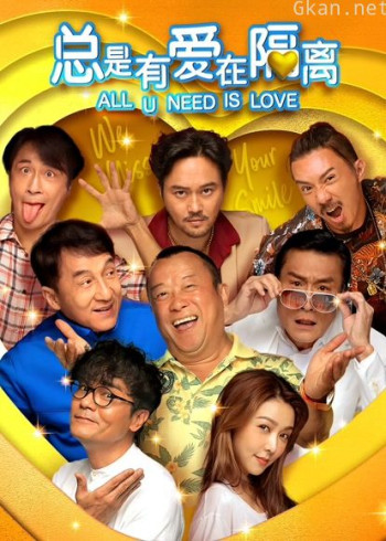 总是有爱在隔离（粤语）