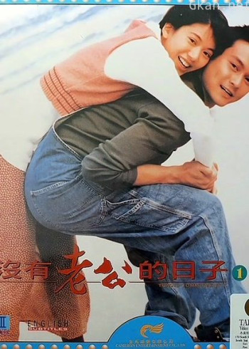 没有老公的日子