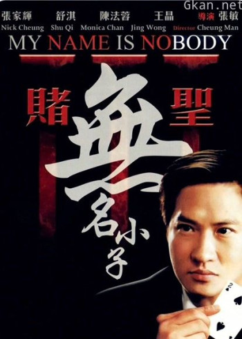 赌圣3：无名小子