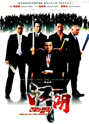 江湖情(韩国版)