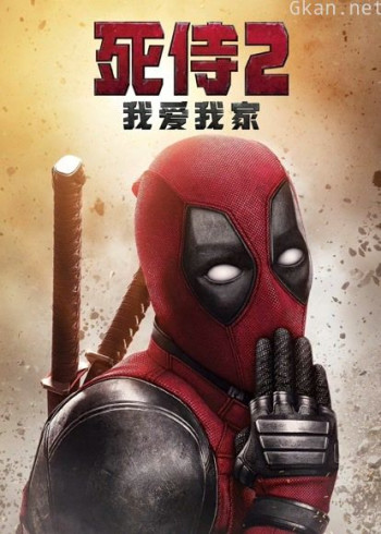 死侍2：我爱我家