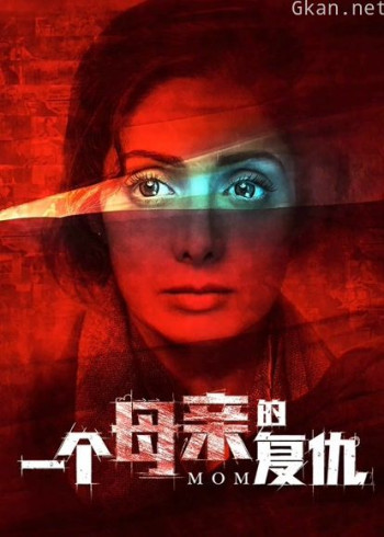 一个母亲的复仇