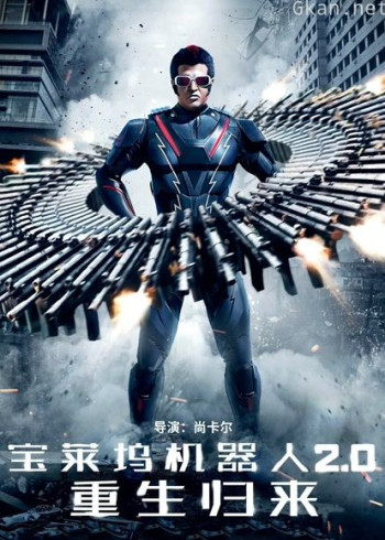 宝莱坞机器人2.0：重生归来（普通话）