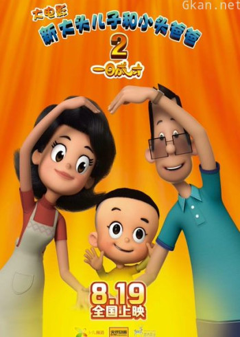 新大头儿子和小头爸爸2一日成才