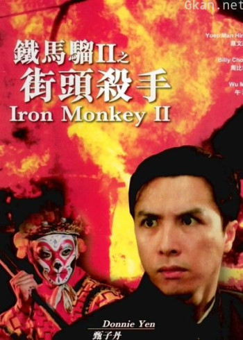 铁马骝II之街头杀手
