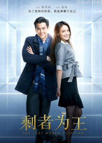 剩者为王
