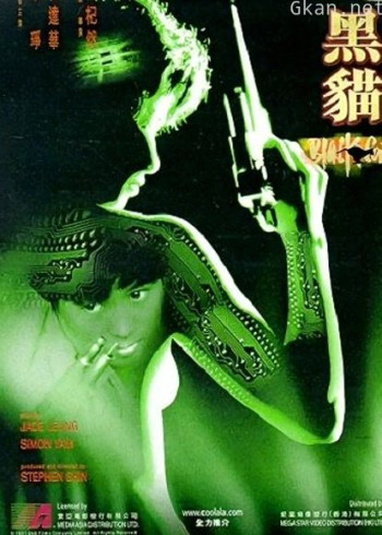 黑猫（1991）