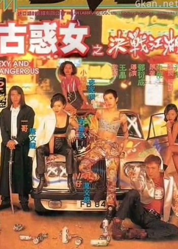 古惑女之决战江湖(粤语)