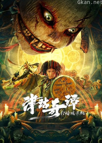 津沽奇谭1：暗城杀机