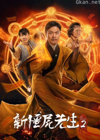 新僵尸先生2