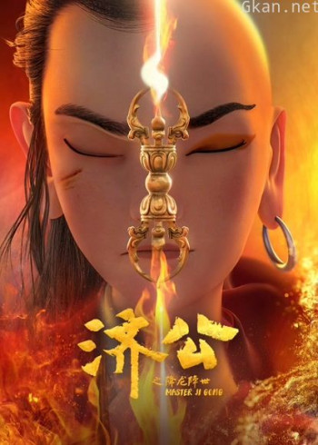 济公之降龙降世