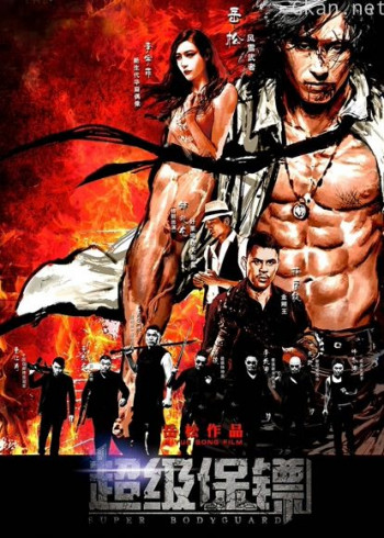 超级保镖