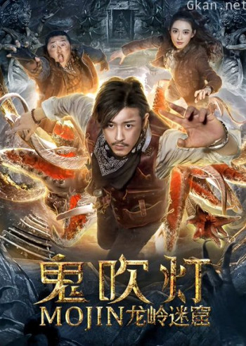 鬼吹灯之龙岭迷窟