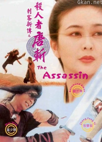 刺客新传：杀人者唐斩