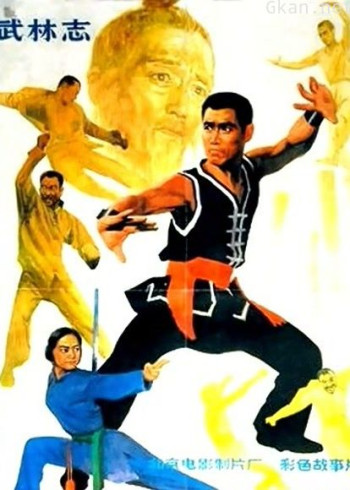武林志