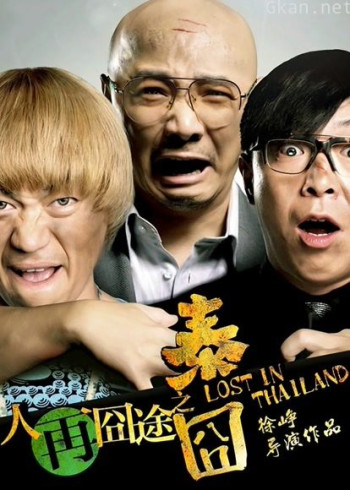 人再囧途之泰囧